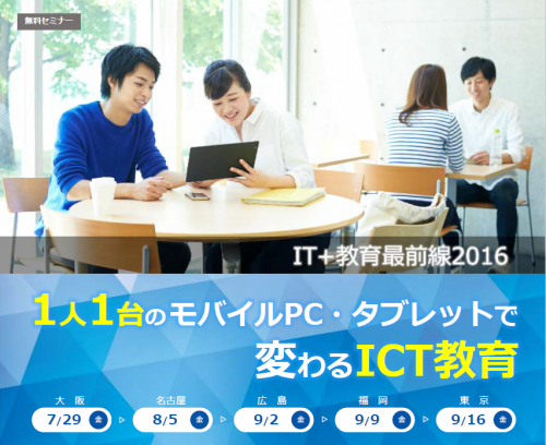 無料セミナー IT＋教育最前線2016 1人1台のモバイルPC・タブレットで変わるICT教育