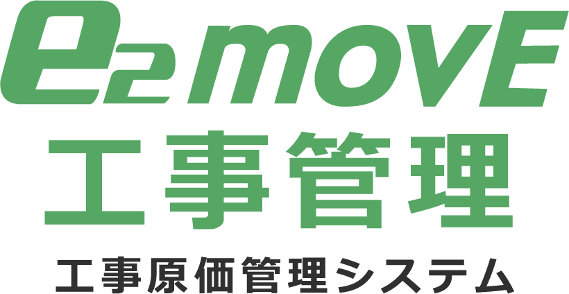 e2-movE工事管理 工事原価管理システム