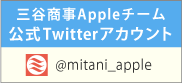 三谷商事Appleチーム 公式Twitterアカウント