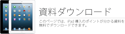資料ダウンロード：iPad導入
