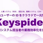 エクセル管理はもう卒業、Keyspider クラウドでIDを一元管理