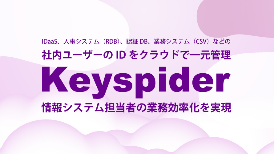 エクセル管理はもう卒業、Keyspider クラウドでIDを一元管理