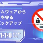 昨今のランサムウェア被害とは？ランサムウェアからデータを守る最新バックアップをご紹介