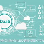 いまさら聞けない？！IDaaSってなにができるの？選定ポイントは？