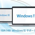 猶予はわずか1年、Windows 10のサポート終了が迫る！サポート終了に伴うアップグレード準備の最新事情をご紹介