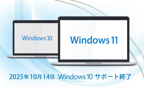 猶予はわずか1年、Windows 10のサポート終了が迫る！サポート終了に伴うアップグレード準備の最新事情をご紹介