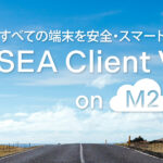 社内PCも持ち出しPCもクラウドでIT資産管理! SKYSEA Client View on M2 Cloud のご紹介