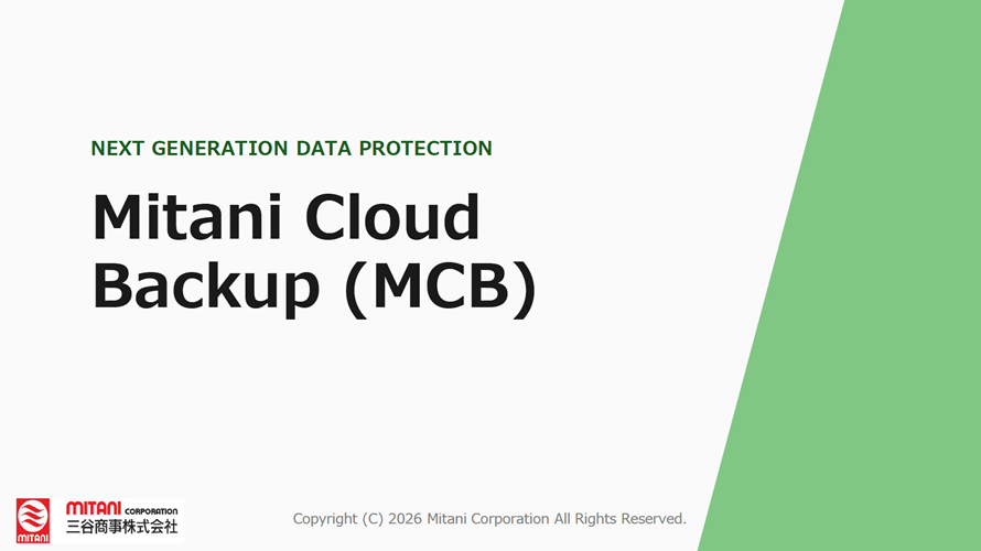 1TBからのバックアップクラウドストレージ – スモールスタートで実現する確実なデータ保護とエンタープライズ品質 – MCB(Mitani Cloud Backup)