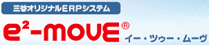 e2-movE （イー・ツゥー・ムーヴ）／三谷オリジナルERPシステム