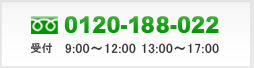 0120-188-022 受付 9:00〜12:00 13:00〜17:00
