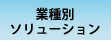 業種別ソリューション