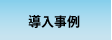 導入事例