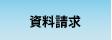 資料請求