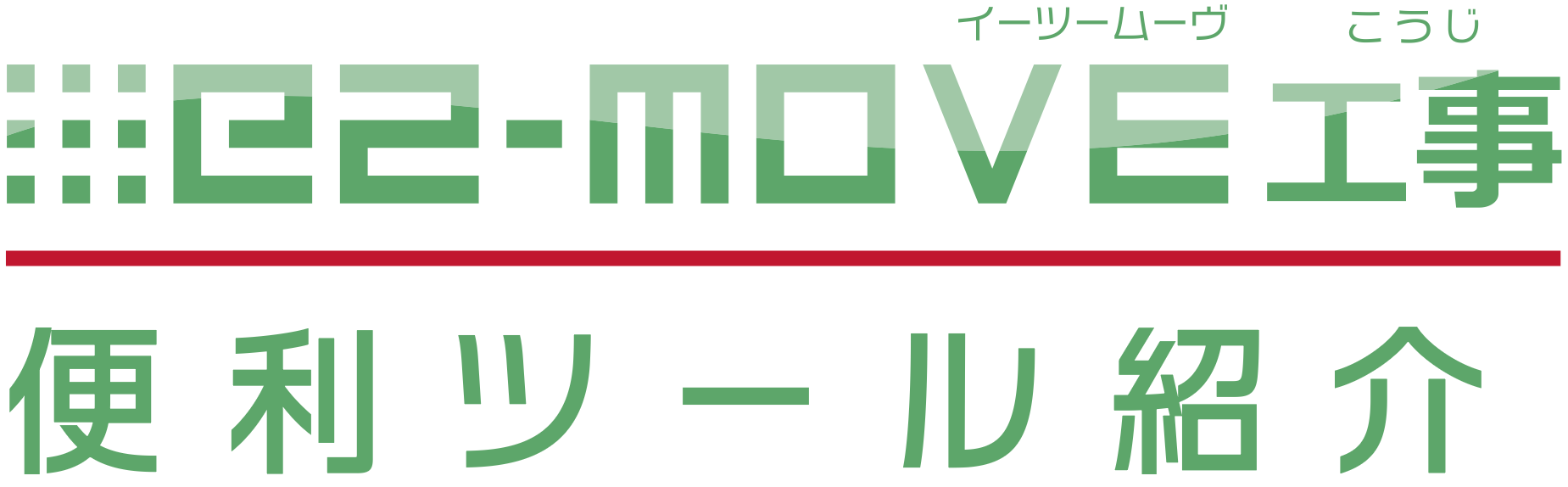 e2movE 工事 便利ツール紹介