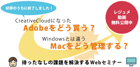 CreativeCloudになったAdobeをどう買う？Windowsとは違うMacをどう管理する？待ったなしの課題を解決するWebセミナー