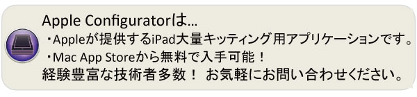 Apple ConfiguratorはAppleが提供するiPad大量キッティング用アプリケーションです。